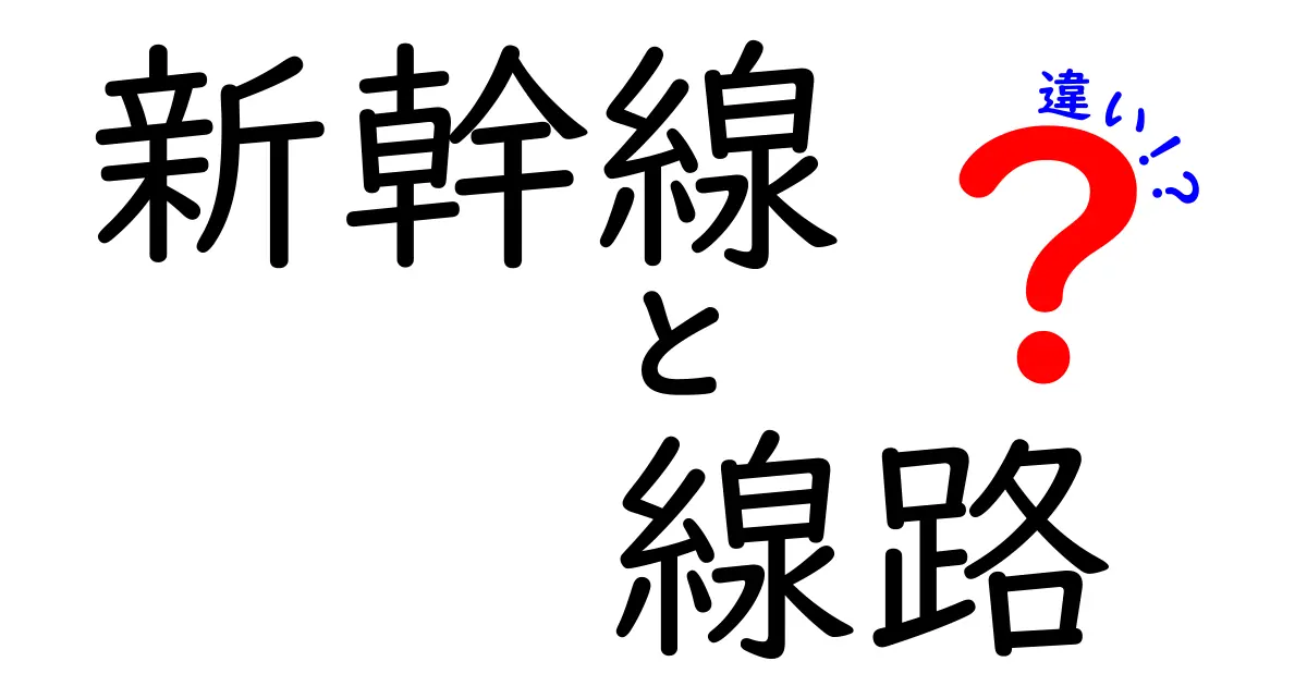 新幹線と線路の違いを徹底解説！速さと安全を支える仕組みをわかりやすく