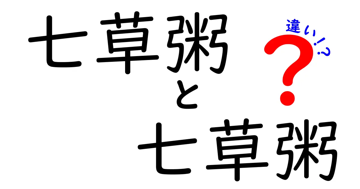 七草粥 七草粥 違いはあるの?表記の違いと意味を中学生にも分かる解説