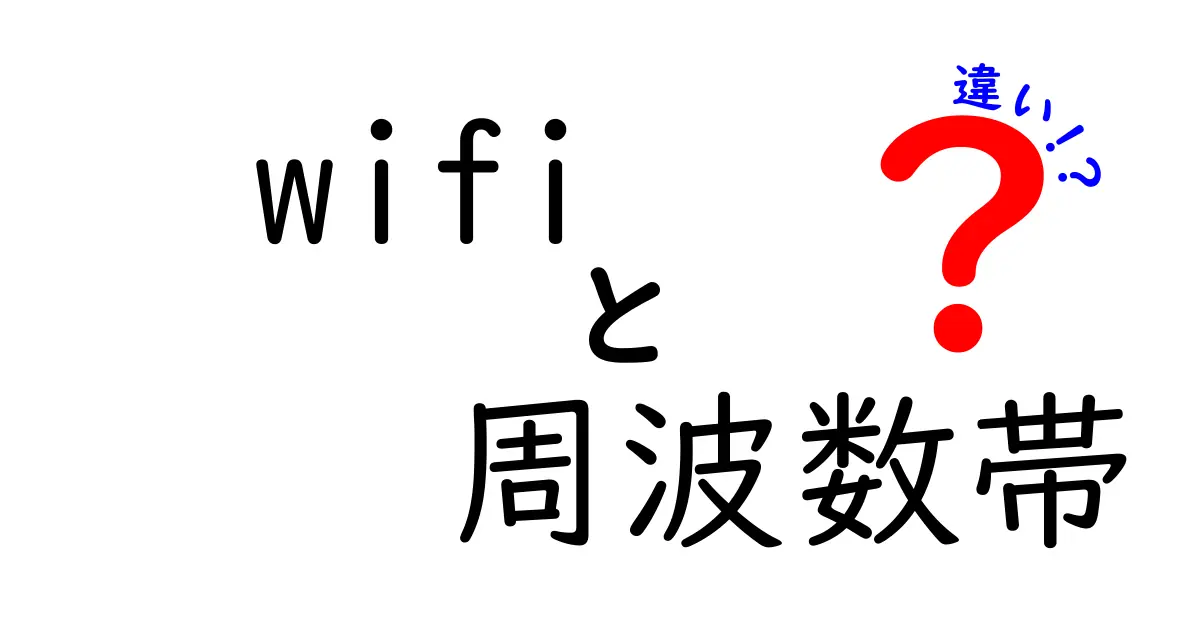 Wi-Fiの周波数帯の違いを徹底解説:2.4GHzと5GHz、6GHzの特徴と選び方