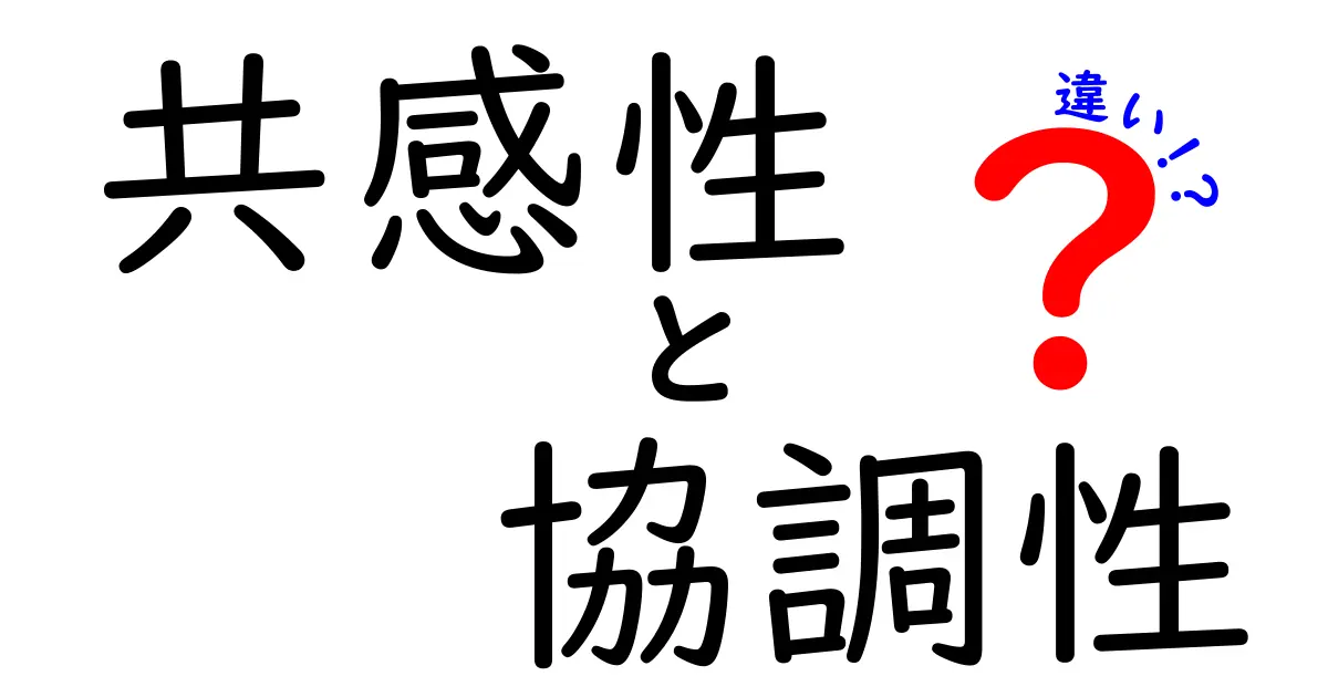 共感性と協調性の違いを徹底解説！中学生にも伝わる3つのポイント