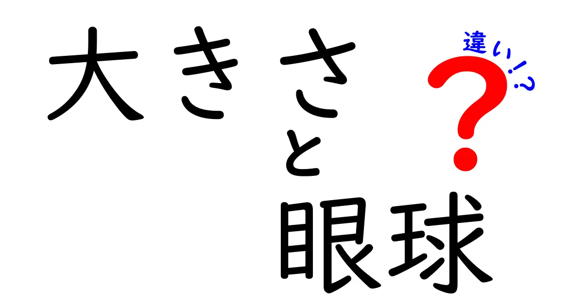 大きさで読み解く眼球の違い:人と動物の目がこんなに違う理由