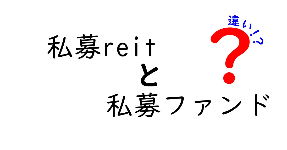 私募REITと私募ファンドの違いを徹底解説｜初心者でもわかる3つのポイント
