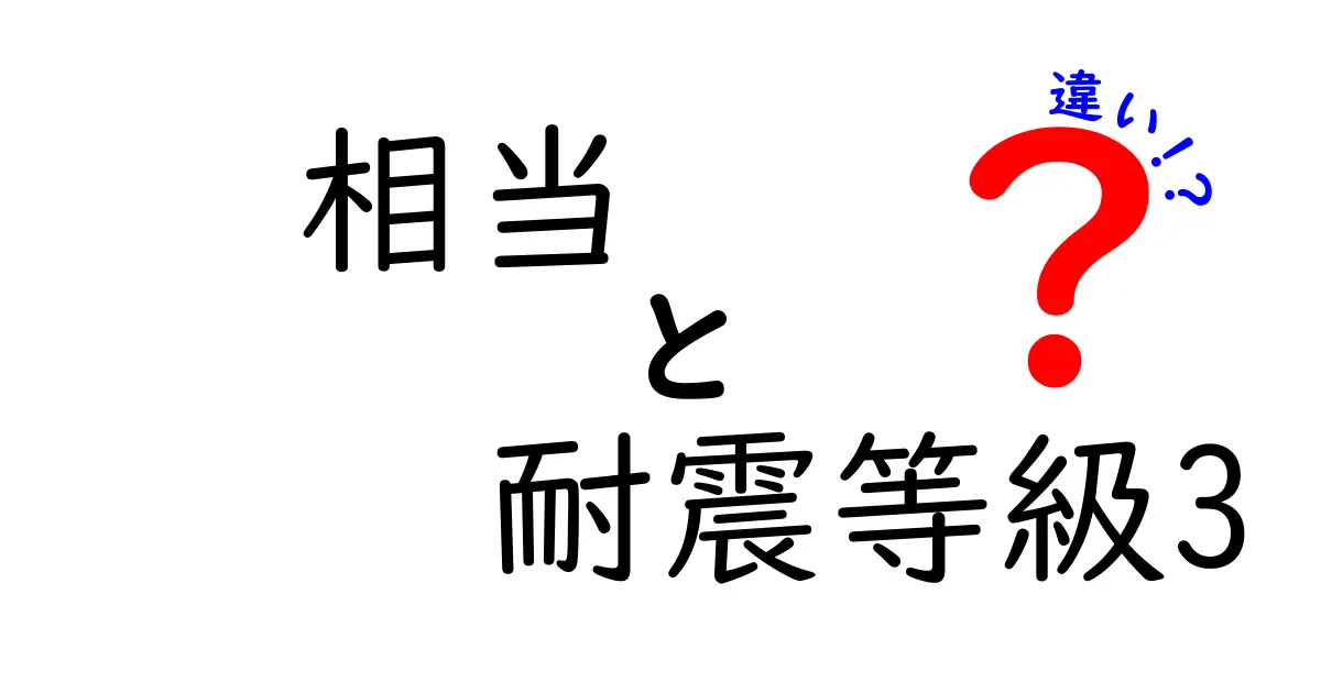 相当と耐震等級3の違いを徹底解説！家づくりの安全を見極めるコツ