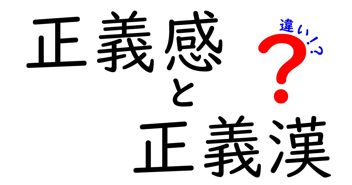 正義感と正義漢の違いを徹底解説!中学生にも伝わる3つの見分け方と実例