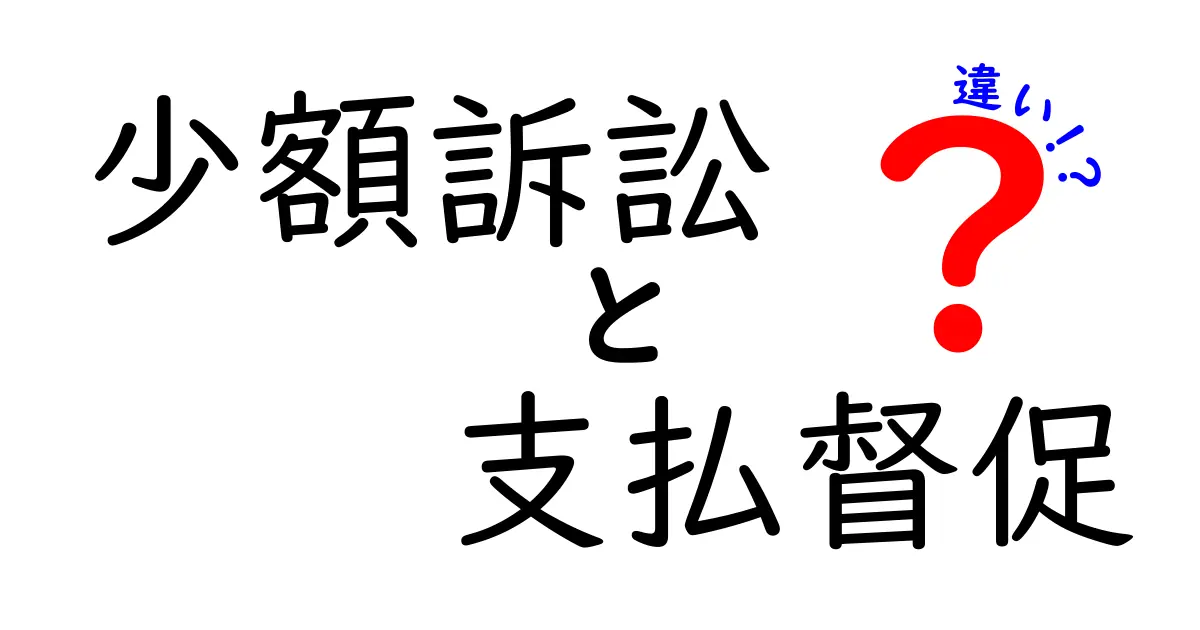 少額訴訟と支払督促の違いを徹底解説｜どちらを選ぶべき？初心者にもわかる比較ガイド