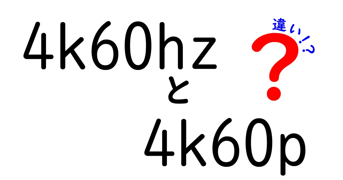 4k60hzと4k60pの違いを徹底解説—ゲーム・動画視聴で本当に知っておきたいポイント