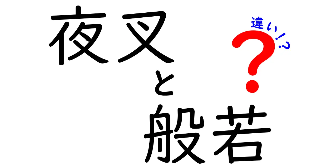 夜叉と般若の違いとは?意味・役割・見分け方を徹底解説