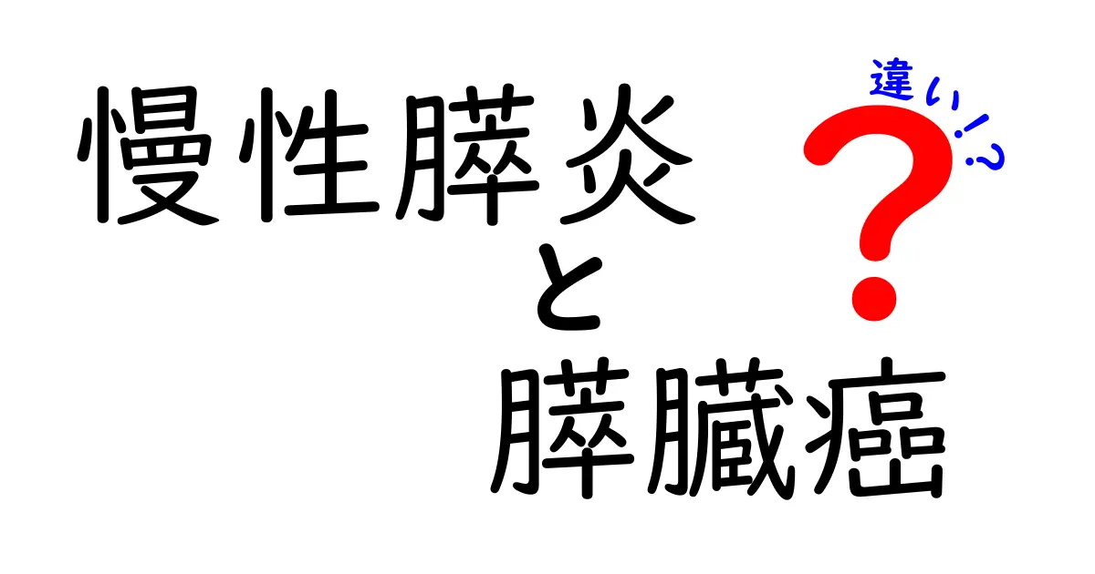 慢性膵炎と膵臓癌の違いをわかりやすく解説:原因・症状・治療のポイント