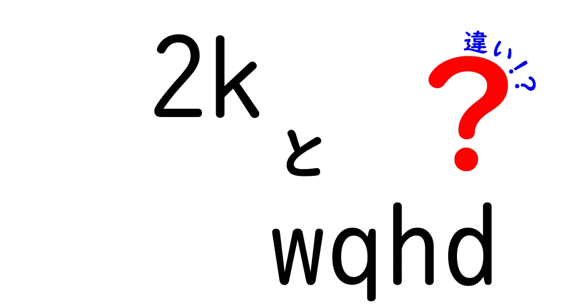 2KとWQHDの違いを完全解説！どちらを選ぶべき？写真・動画・ゲームでの実用性を徹底比較