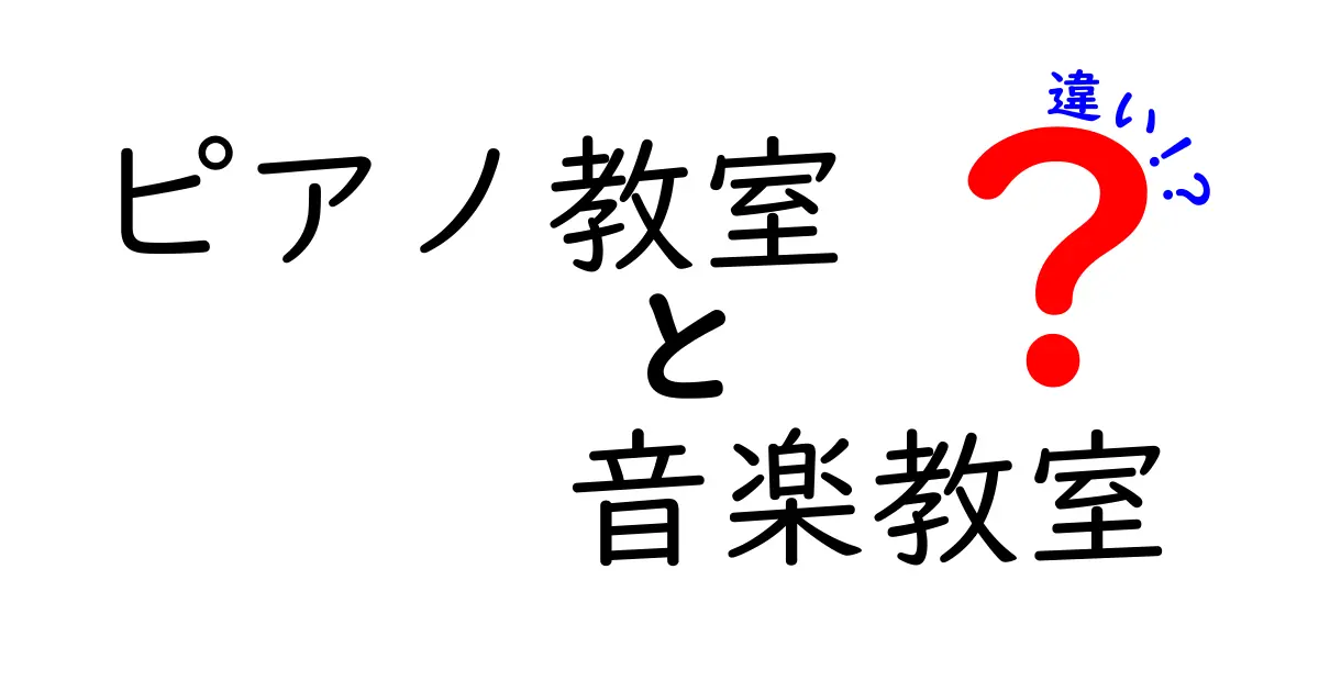ピアノ教室と音楽教室の違いを完全解説！目的別の選び方と体験談
