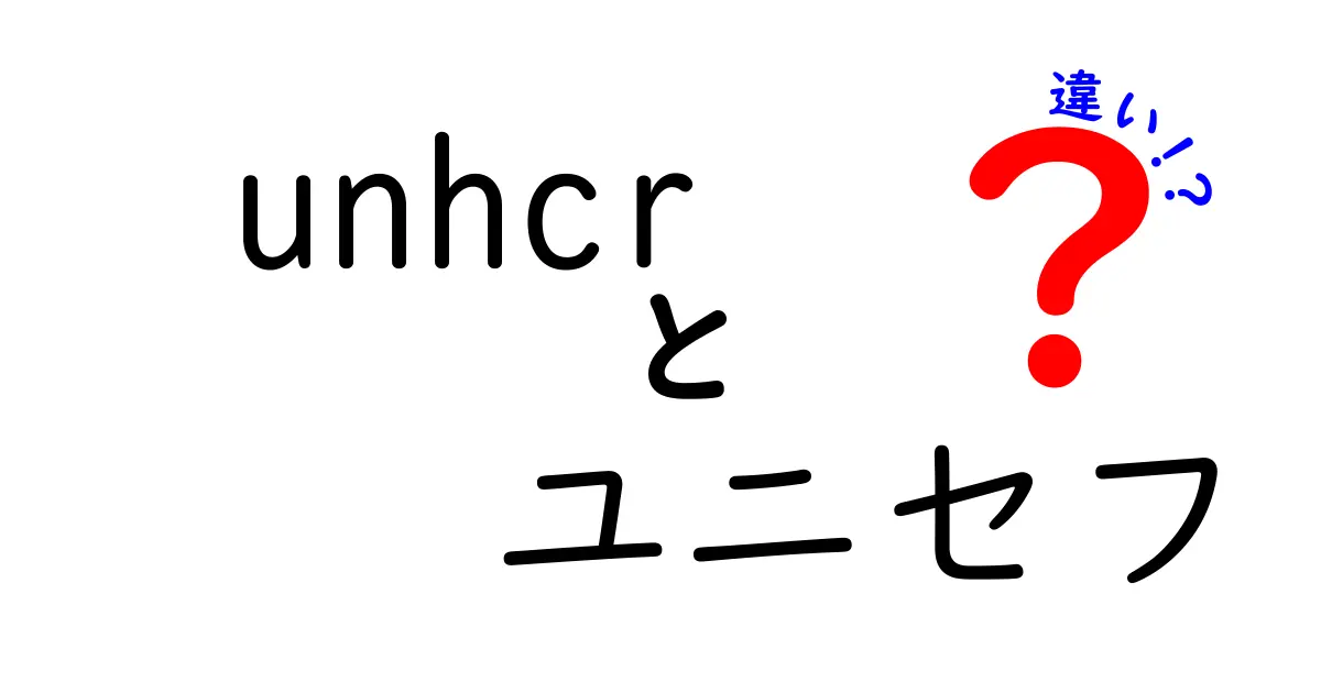 UNHCRとユニセフの違いをわかりやすく解説!対象・使命・活動のポイントを徹底比較