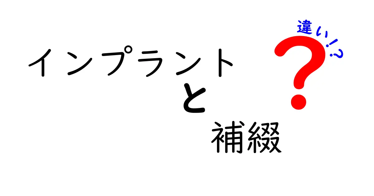 インプラントと補綴の違いを徹底解説!中学生にもわかるやさしいポイントと図解ガイド