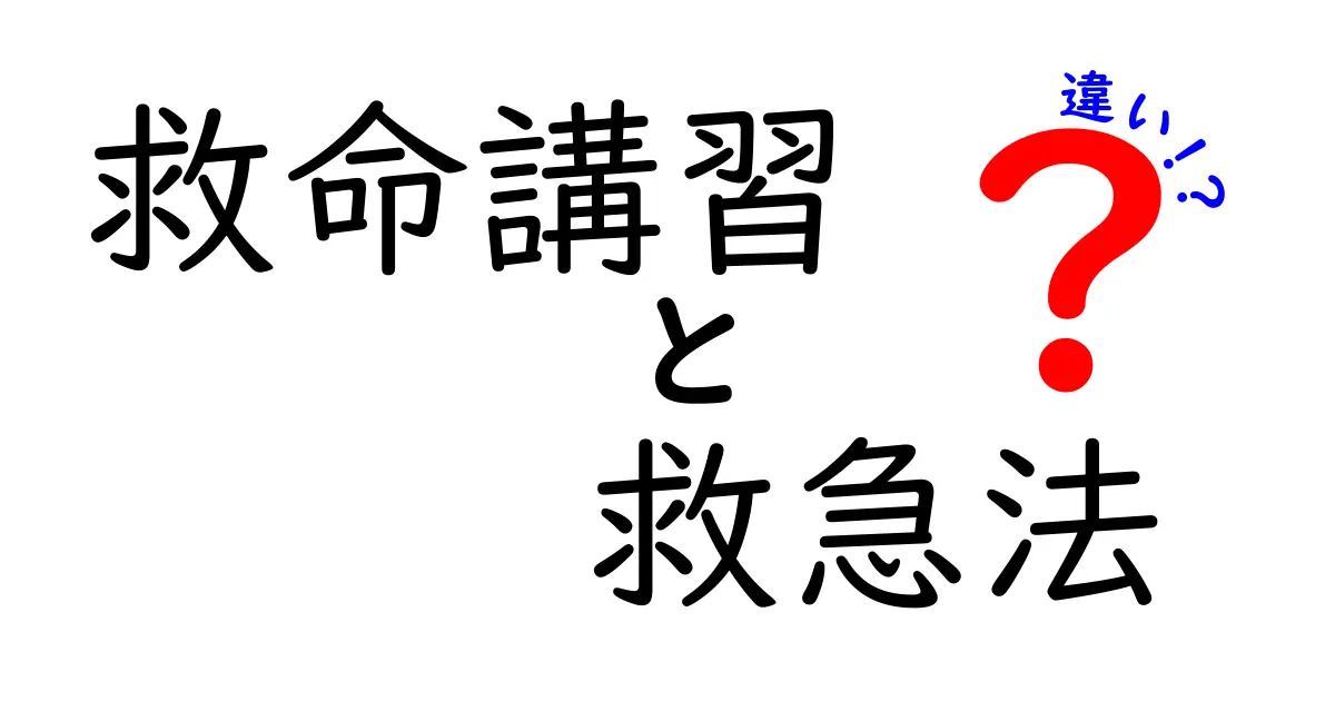 救命講習と救急法の違いを完全解説!中学生にもわかるポイントと受講のコツ
