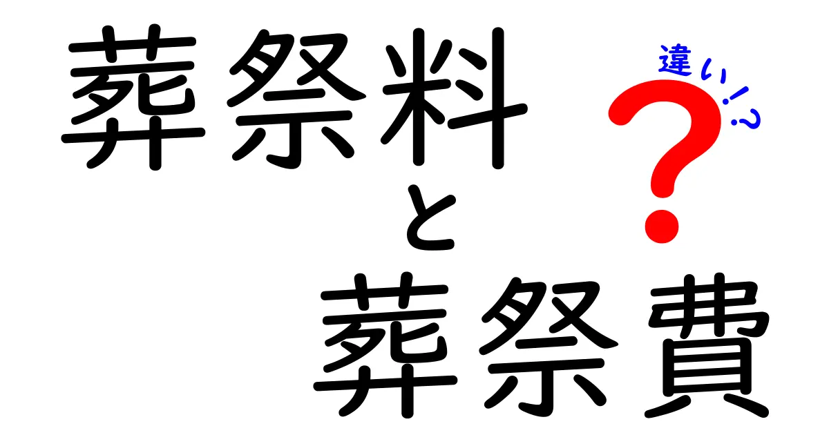 葬祭料と葬祭費の違いを完全解説！申請のコツと注意点を中学生にも分かりやすく