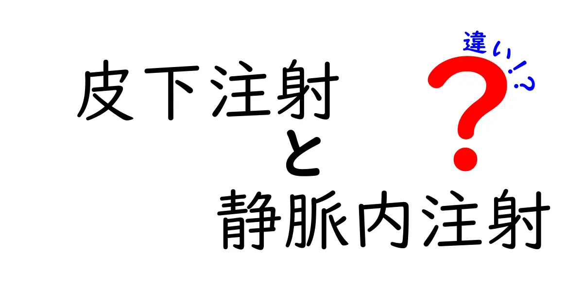 皮下注射と静脈内注射の違いをわかりやすく徹底解説｜医療現場の使い分けと注意点
