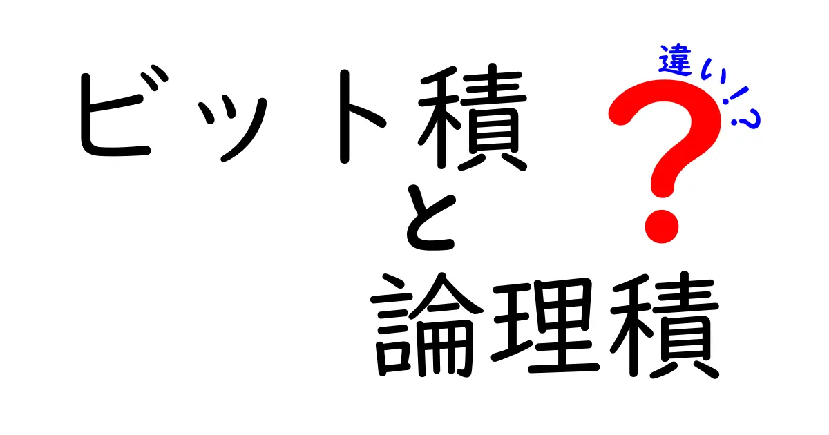 ビット積と論理積の違いを完全ガイド|中学生にも伝わる使い分けと実例