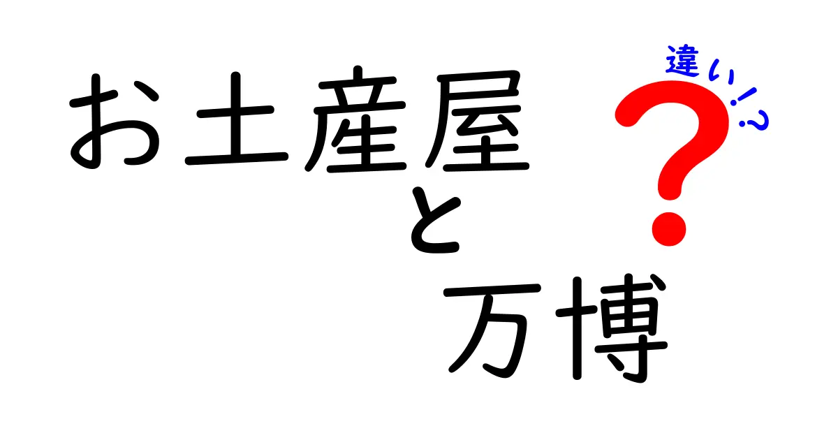 お土産屋と万博の違いを徹底解説!観光の新常識を学ぶクリック必至のガイド