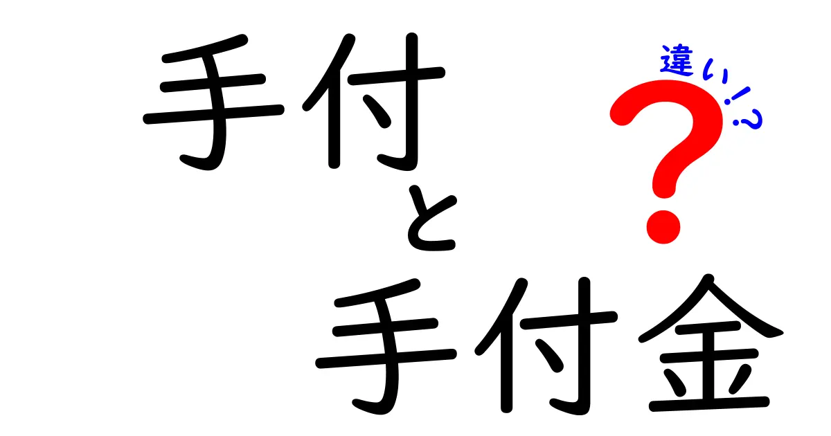 手付・手付金・違いを徹底解説！契約時に押さえる3つのポイントと実務の落とし穴