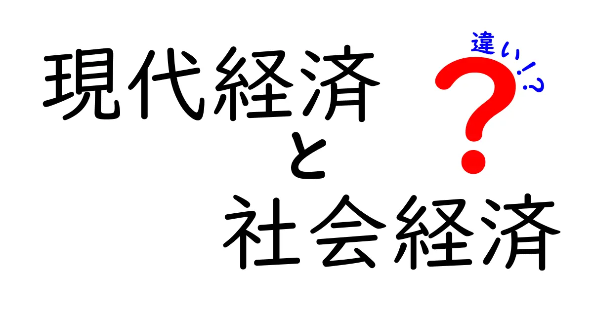 現代経済と社会経済の違いをわかりやすく解説する: 中学生にも伝わるポイントと実例