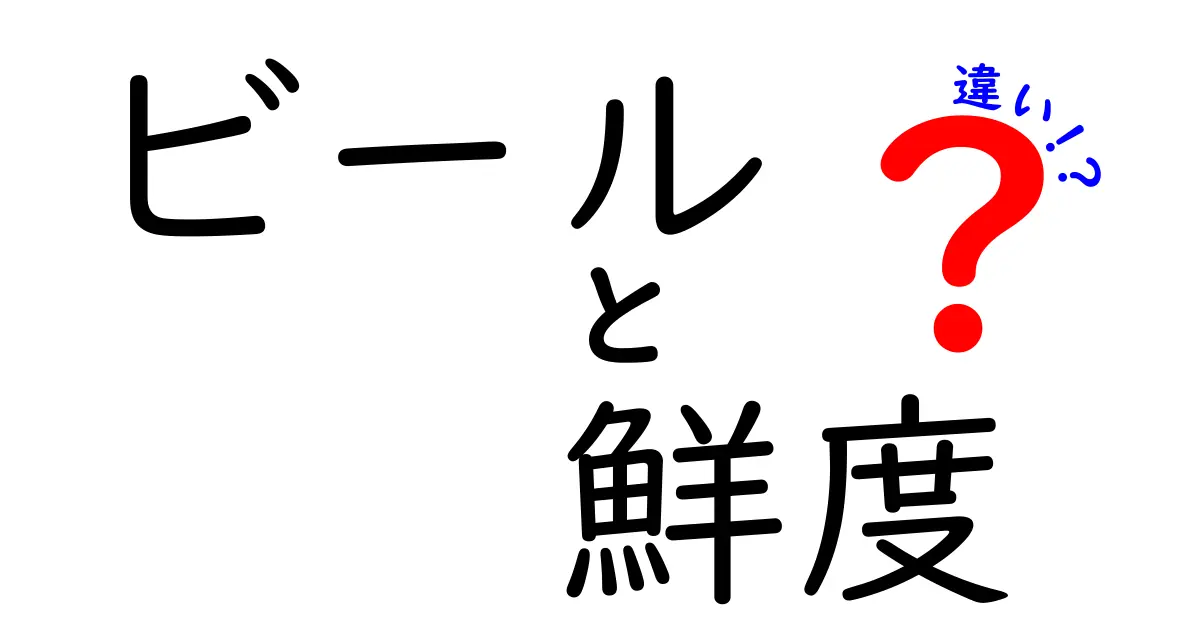 ビールの鮮度と味の違いを徹底解説|新鮮さが決める3つのポイント