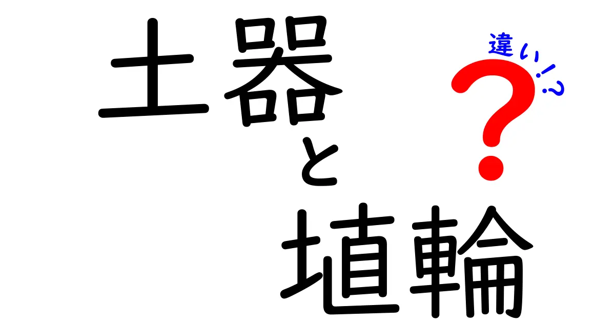 土器と埴輪の違いを徹底解説!中学生にも分かる見分け方と時代背景