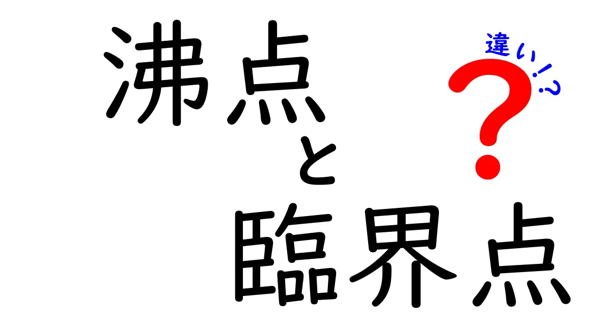 沸点と臨界点の違いを徹底解説！基礎から実生活までわかるポイント