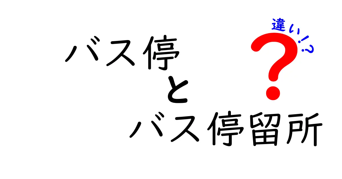 バス停とバス停留所の違いを徹底解説｜意味と使い方の違いをわかりやすく