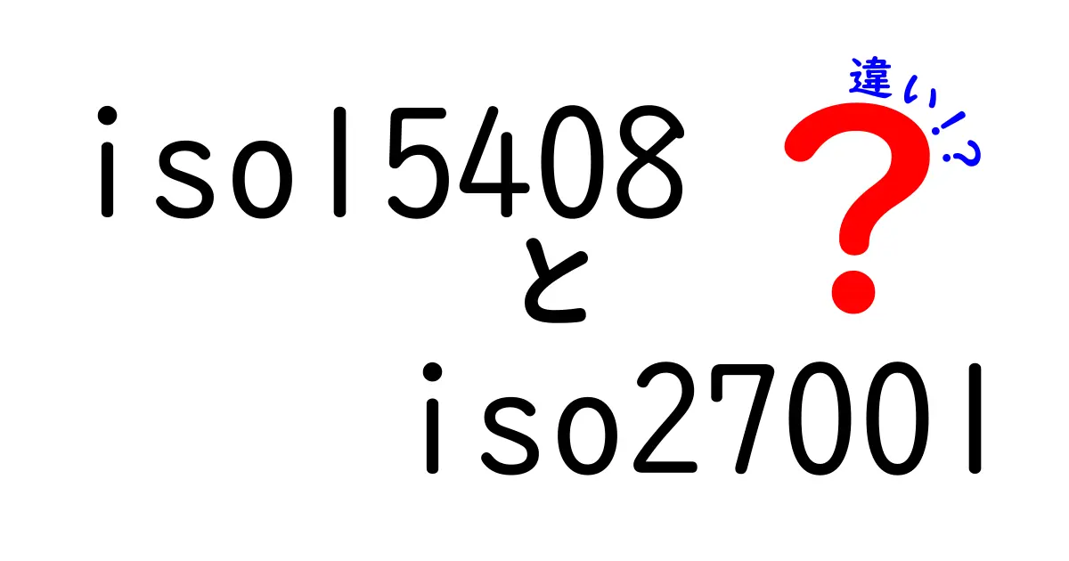 ISO15408とISO27001の違いをわかりやすく解説：目的・範囲・認証の基本を徹底比較