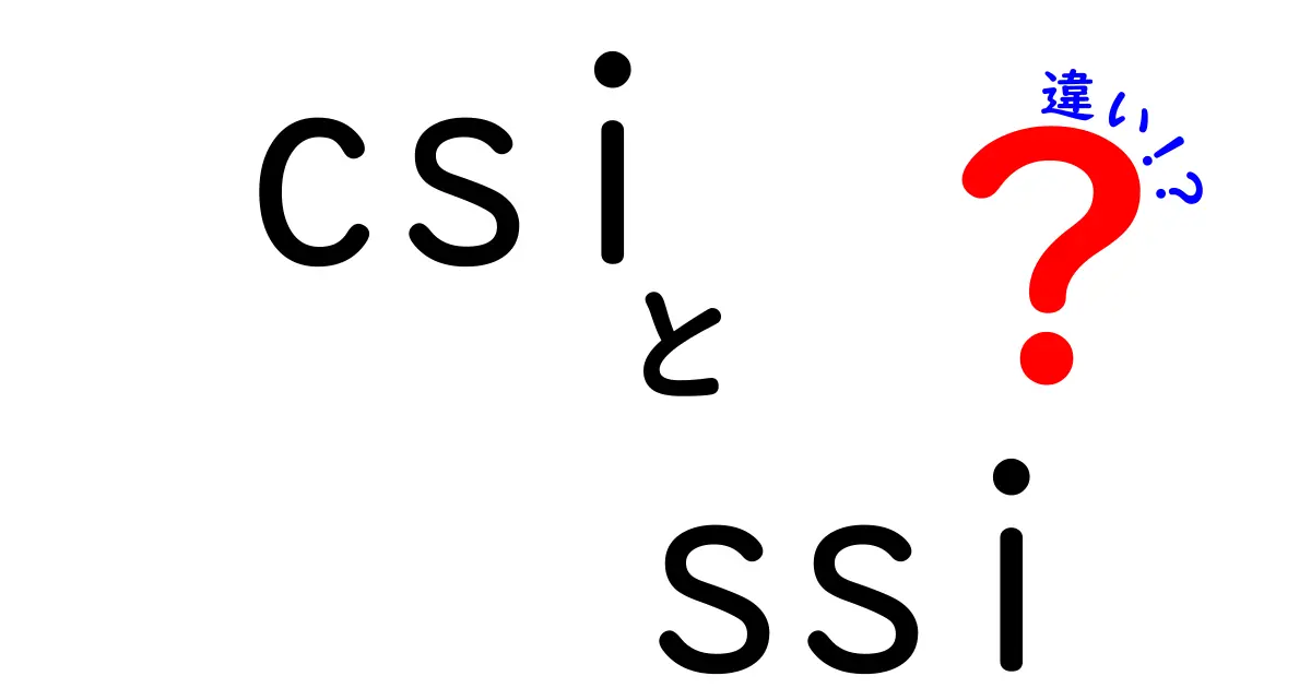 CSIとSSIの違いを完全解説！初心者にも分かりやすい徹底比較