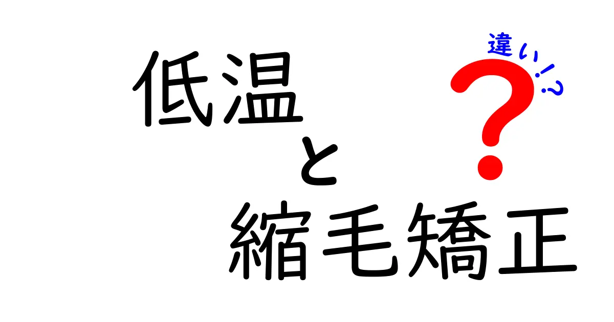 低温縮毛矯正と普通の縮毛矯正の違いを徹底解説!髪を傷めず美髪を守る選び方