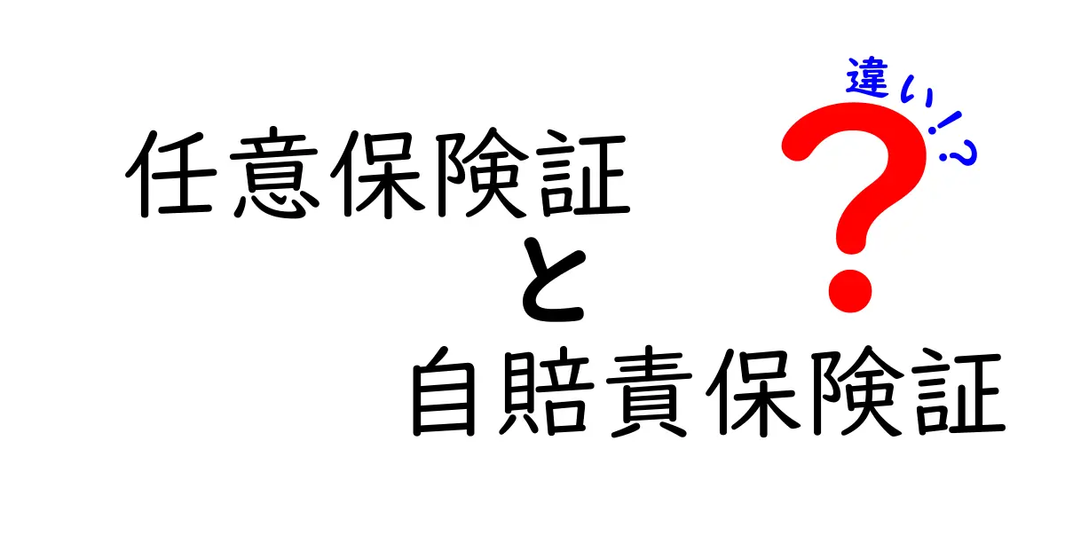 任意保険証と自賠責保険証の違いを徹底解説！知っておくべきポイントと選び方