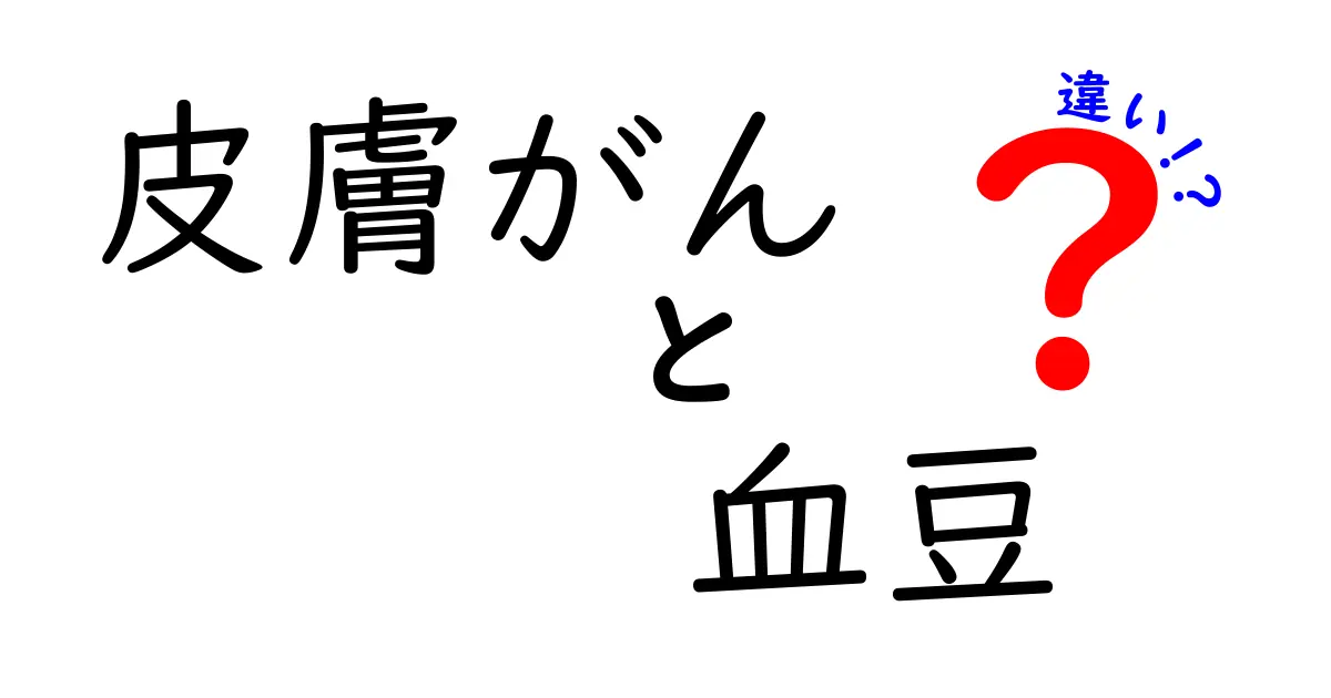 皮膚がんと血豆の違いを徹底解説|見分け方・受診のタイミングまで