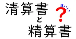 清算書と精算書の違いを完全解説!実務で役立つ見分け方とポイントを徹底紹介