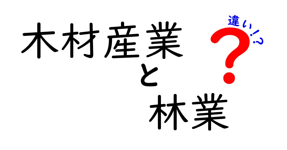 木材産業と林業の違いをわかりやすく解説｜森を守り育てる林業と加工・流通の仕事を知ろう