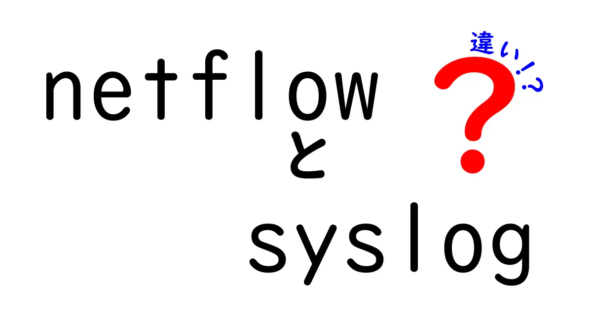 ネットワーク監視の差が決め手！netflowとsyslogの違いを徹底解説