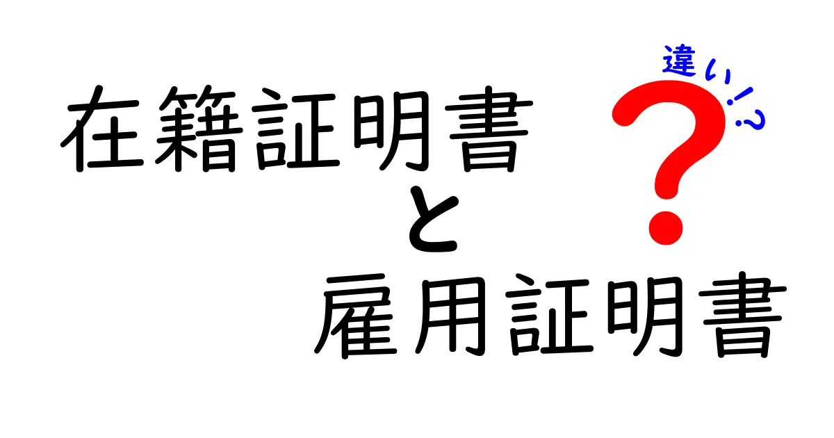 在籍証明書と雇用証明書の違いを徹底解説｜用途別の使い分けと実務のコツ