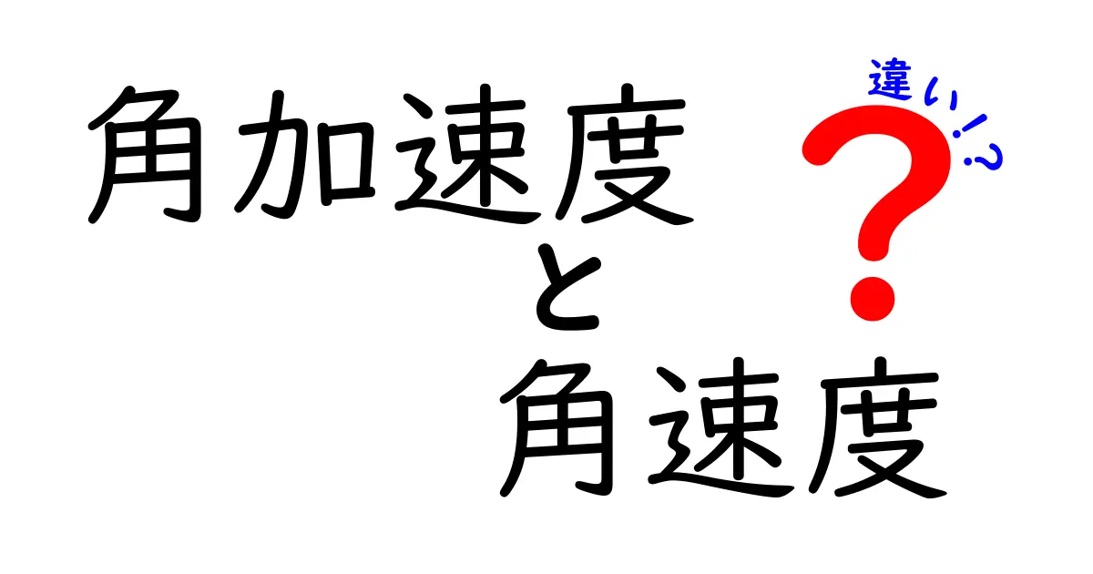 角加速度と角速度の違いを徹底解説!回転運動の“速さ”と“変化”を正しく捉える方法