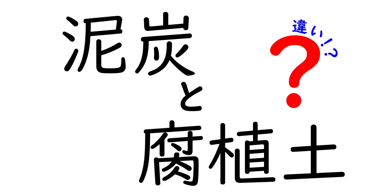 泥炭と腐植土の違いを徹底解説|土づくり初心者でもわかるポイント