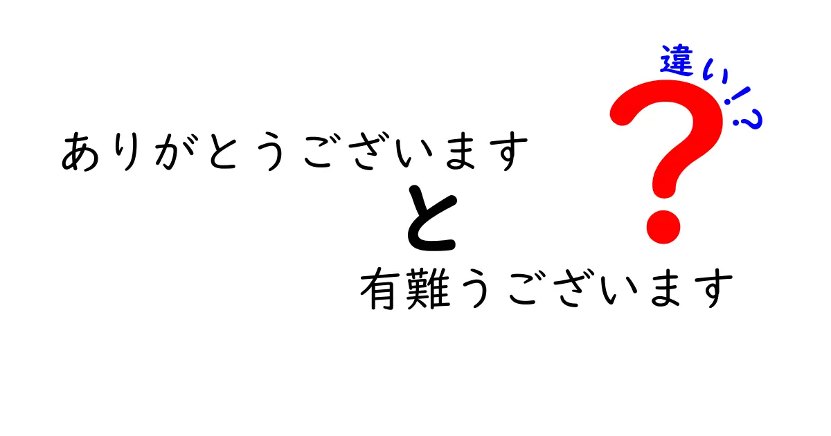 ありがとうございますと有難うございますの違いを徹底解説!場面別の使い分けとマナー