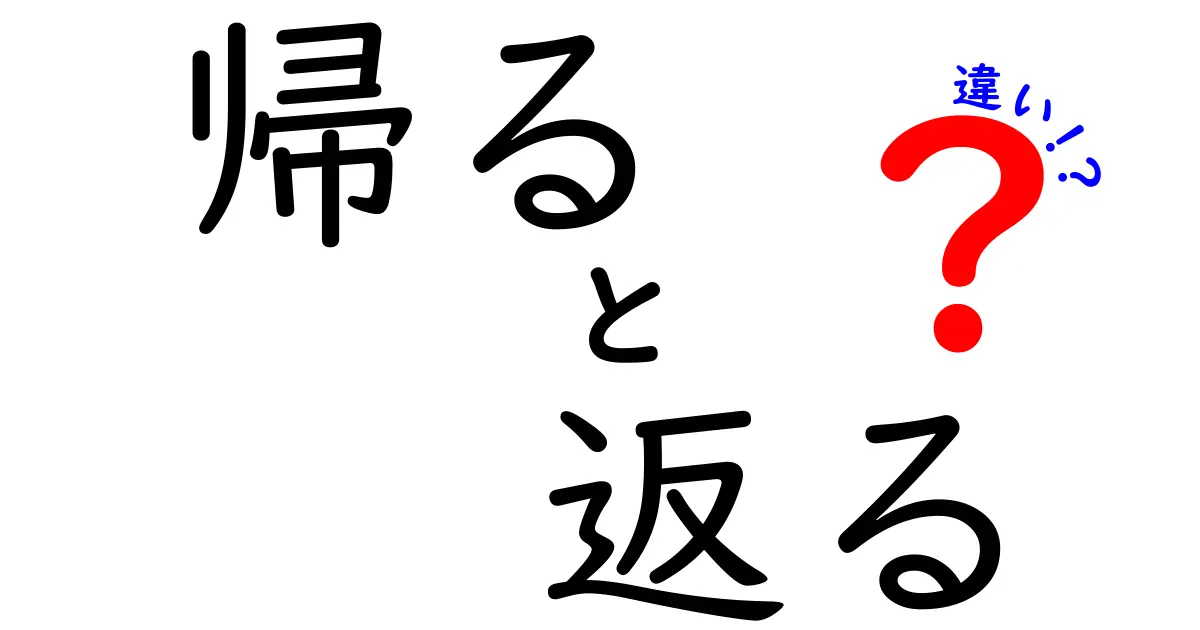帰ると返るの違いを徹底解説!意味・使い分け・例文まで中学生にもわかる図解