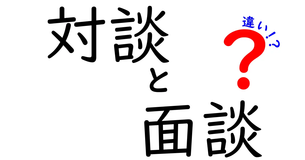 対談と面談の違いを徹底解説!場面別の使い分けと、すぐ役立つポイント