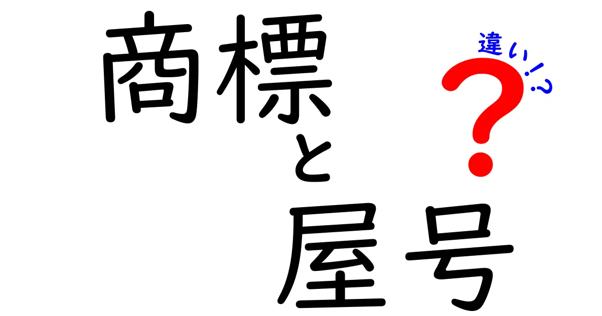 商標と屋号の違いとは？初心者にもわかる3つのポイントで徹底解説