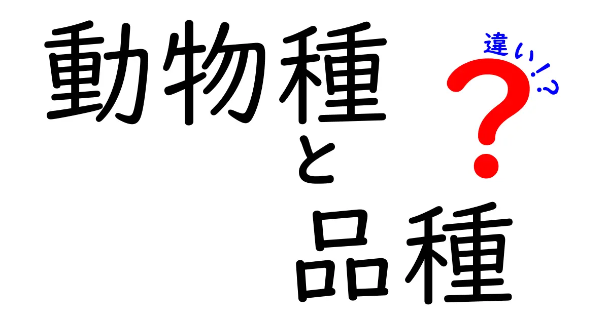 動物種と品種の違いを徹底解説!見分け方と実例で学ぶ