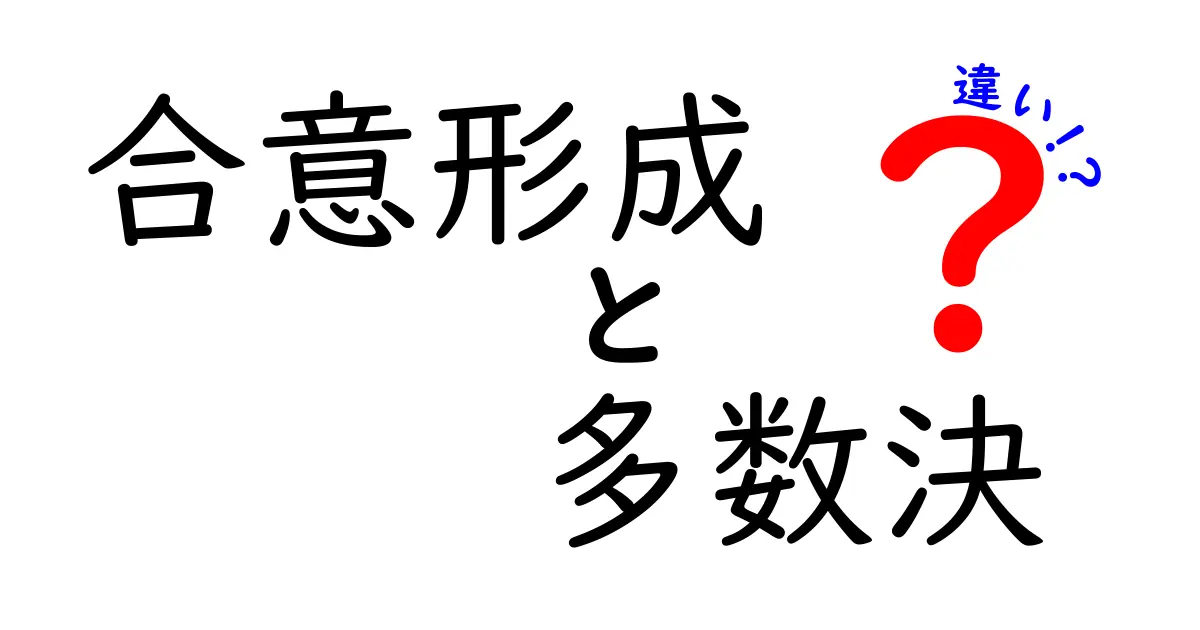 合意形成と多数決の違いを徹底比較！中学生にも分かる判断のコツ