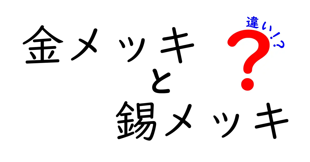 金メッキと錫メッキの違いを徹底比較！長持ちする選び方と日常での使い方を詳しく解説