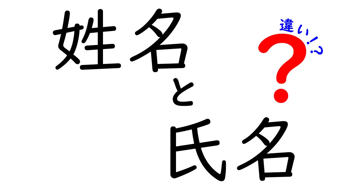 姓名と氏名の違いを完全解説！使い分けのコツと実例