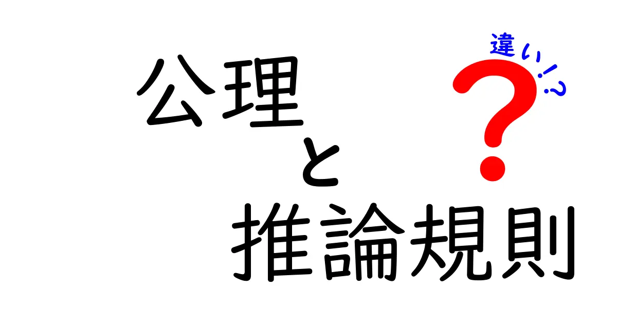 公理と推論規則の違いを徹底解説!中学生にもわかる“公理 vs 推論規則”の全て