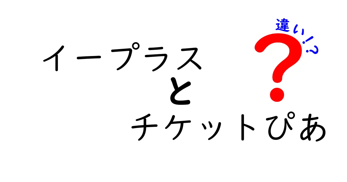 イープラスとチケットぴあの違いを徹底解説!初心者にも分かる使い分けガイド