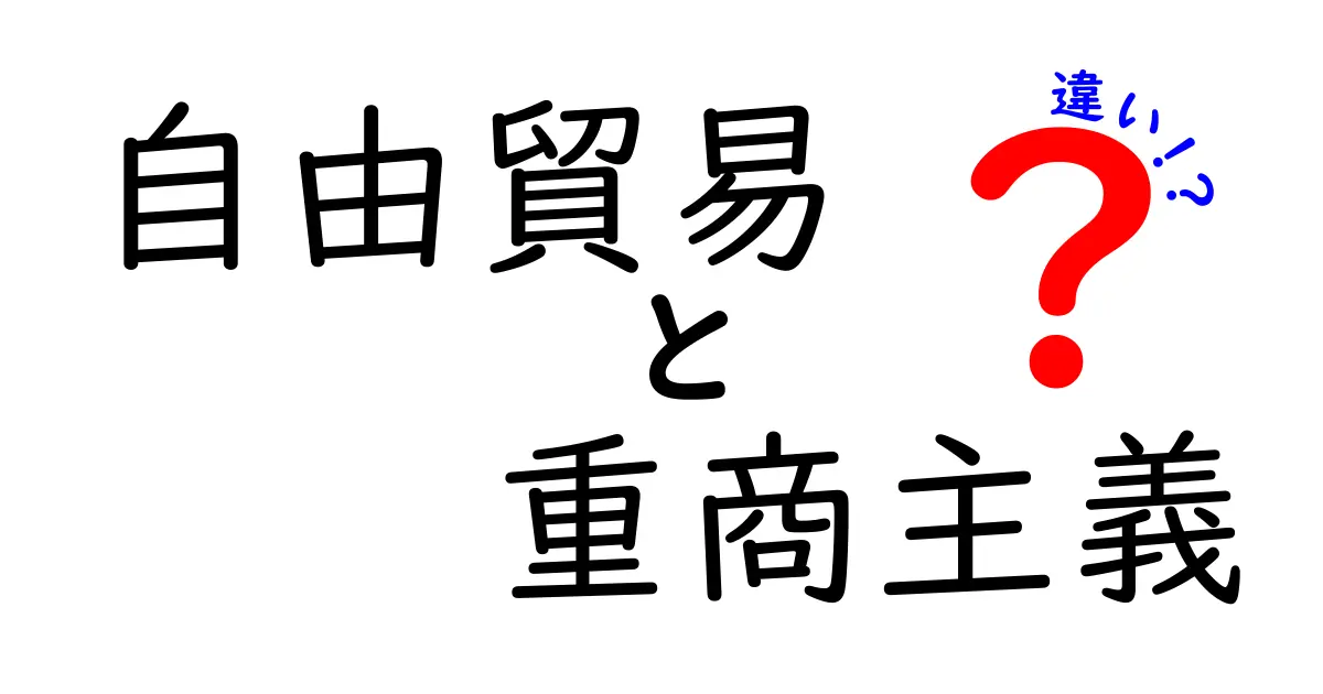 自由貿易と重商主義の違いを徹底解説!中学生にもわかるやさしい図解ガイド