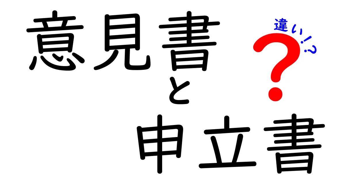 意見書と申立書の違いを徹底解説！これを知れば法的トラブルを回避できる3つのポイント